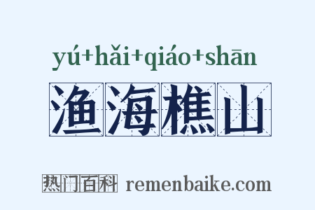渔海樵山是什么意思的图片